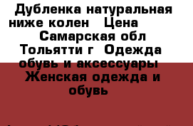 Дубленка натуральная ниже колен › Цена ­ 5 000 - Самарская обл., Тольятти г. Одежда, обувь и аксессуары » Женская одежда и обувь   